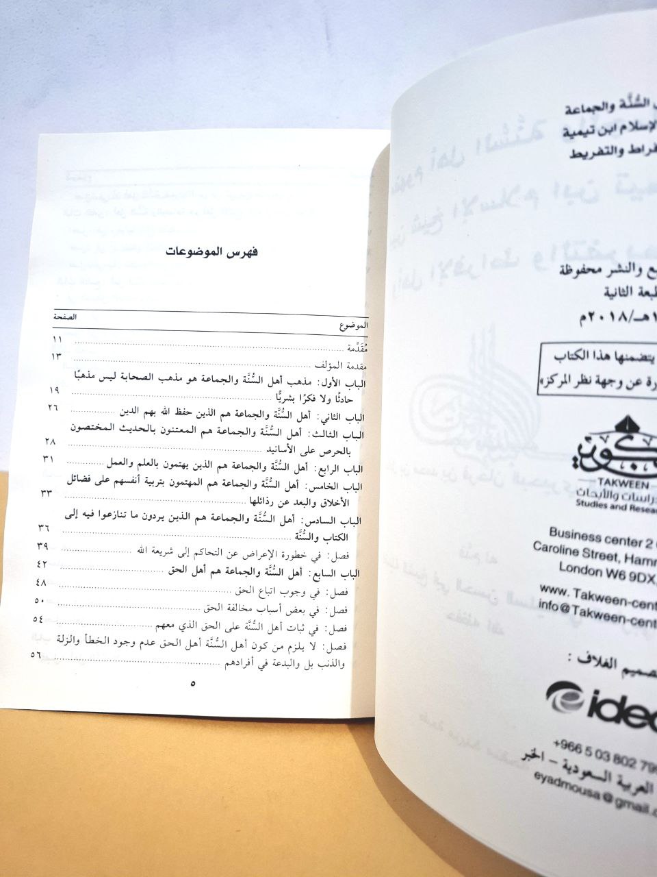 مفهوم أهل السنة والجماعة بين شيخ الإسلام ابن تيمية وأهل الإفراط والتفريط - عادل الشميري - مركز تكوين لندن