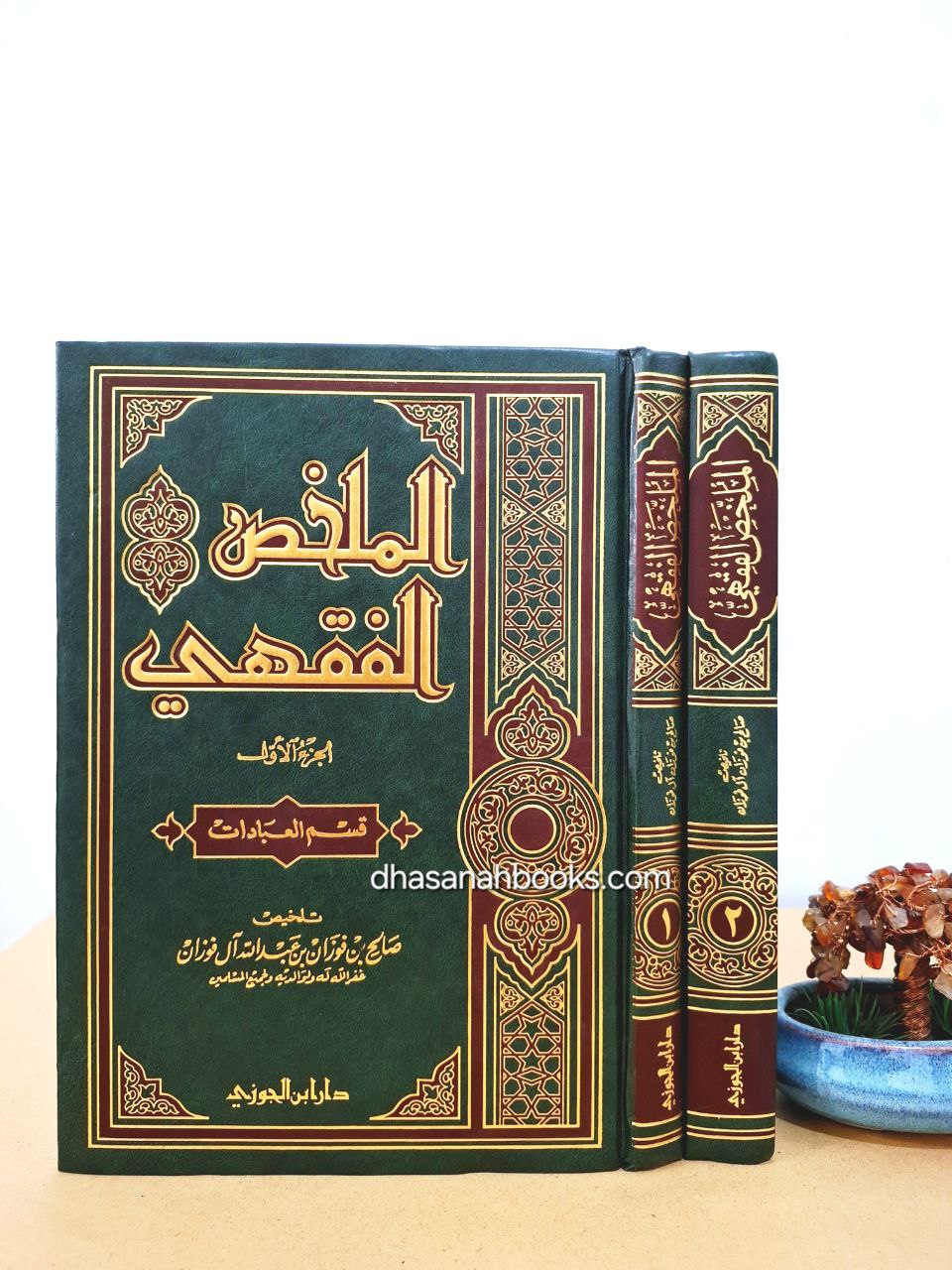 الملخص الفقهي 1/2 -  صالح الفوزان - دار ابن الجوزي سعودي