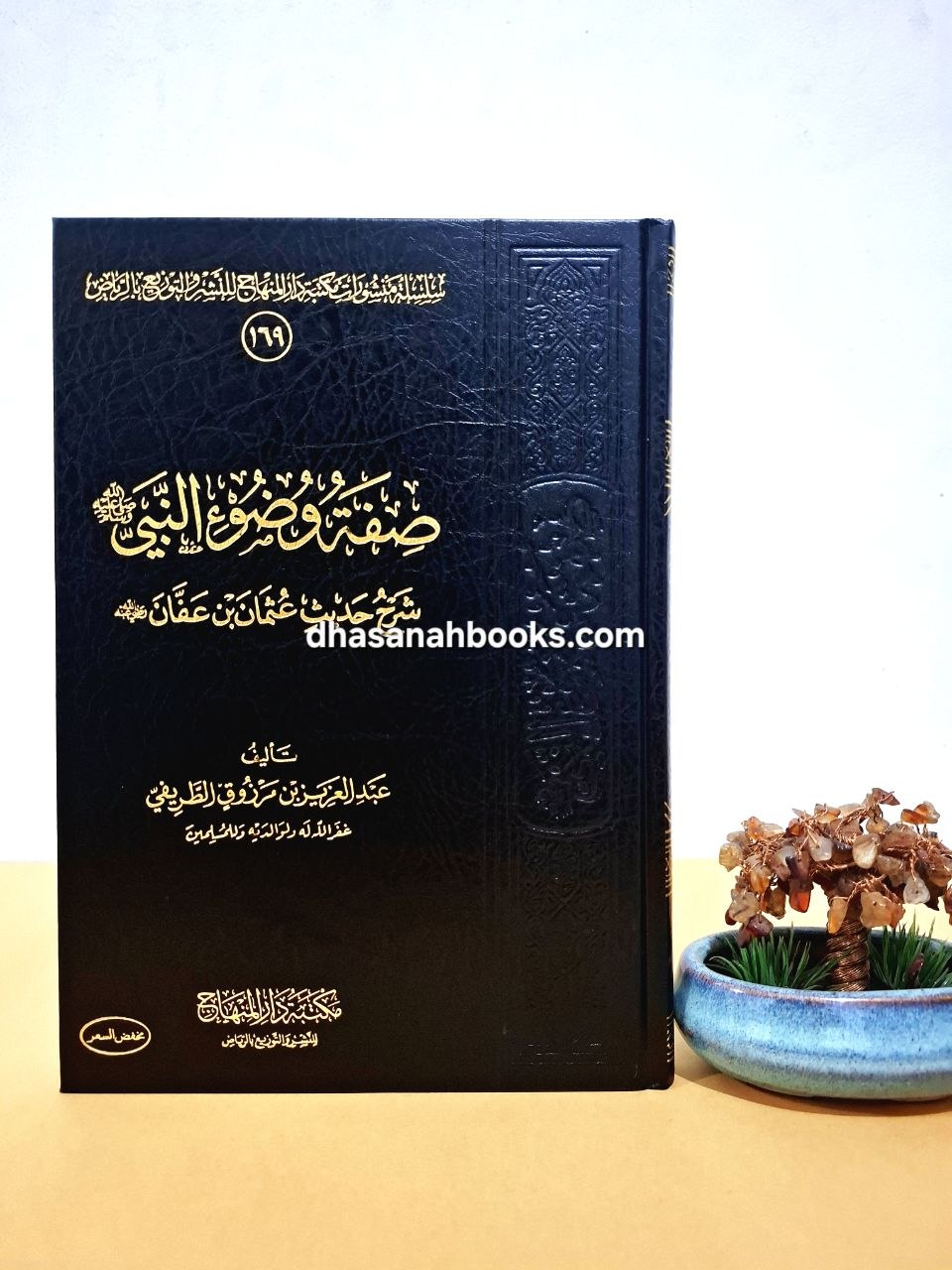 صفة وضوء النبي - عبد العزيز الطريفي - مكتبة دار المنهاج سعودي