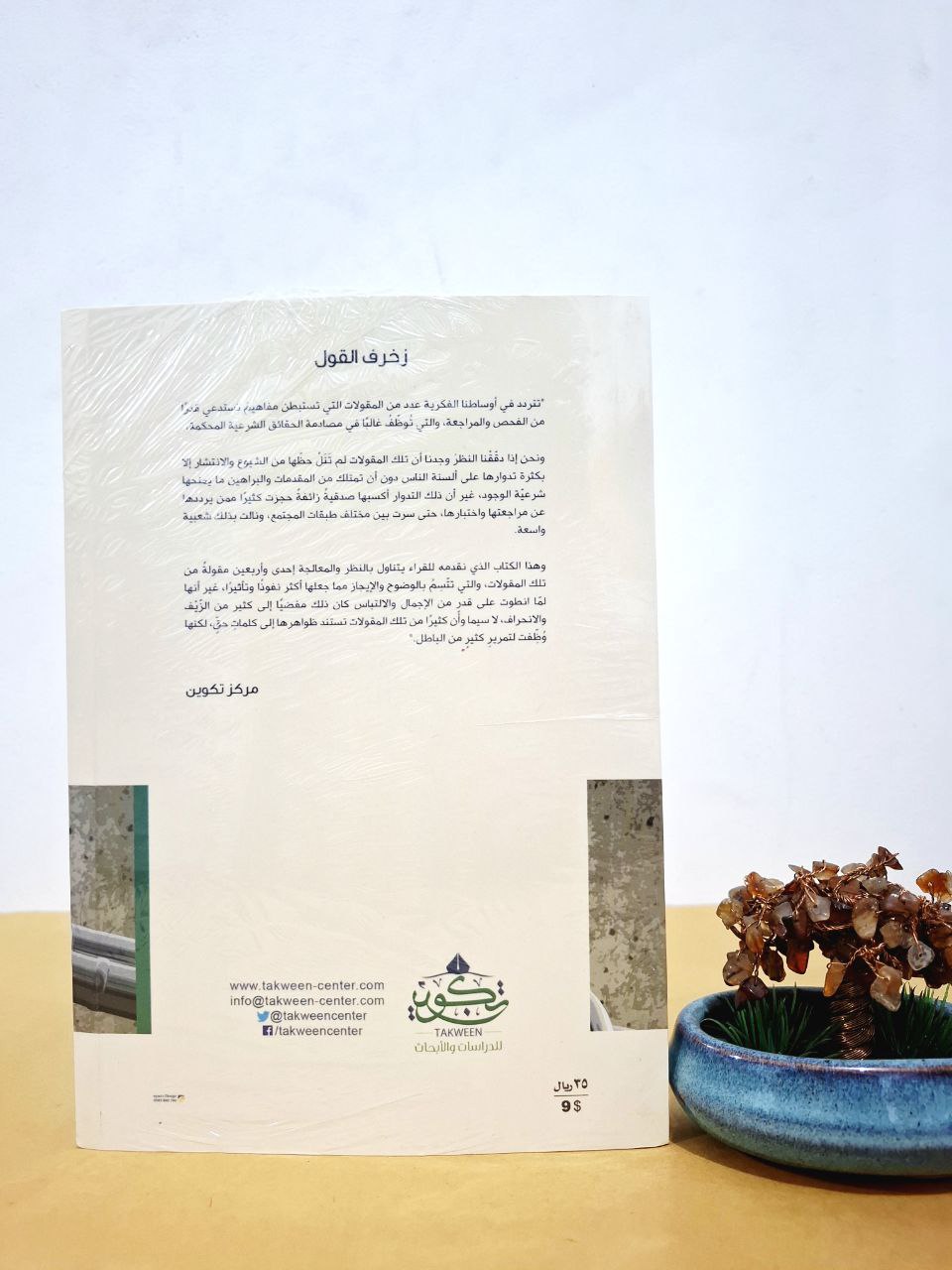 زخرف القول - عبد الله العجيري - مركز تكوين لندن