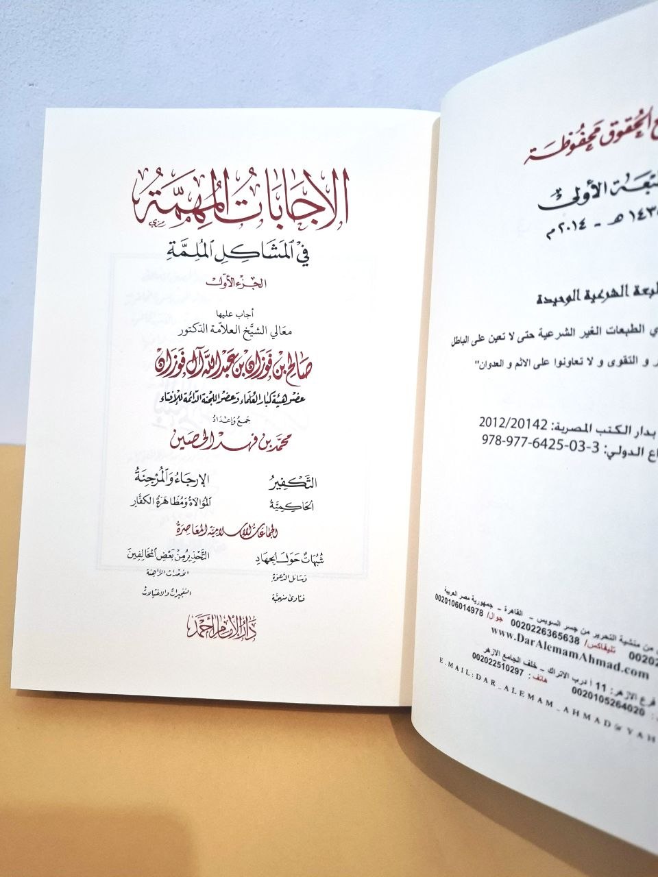 الإجابات المهمة في المشاكل الملمة - صالح الفوزان - دار الإمام أحمد