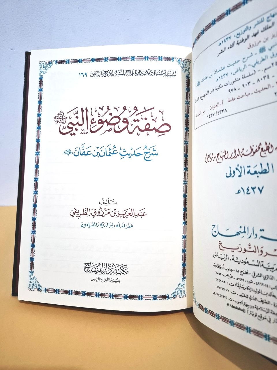 صفة وضوء النبي - عبد العزيز الطريفي - مكتبة دار المنهاج سعودي