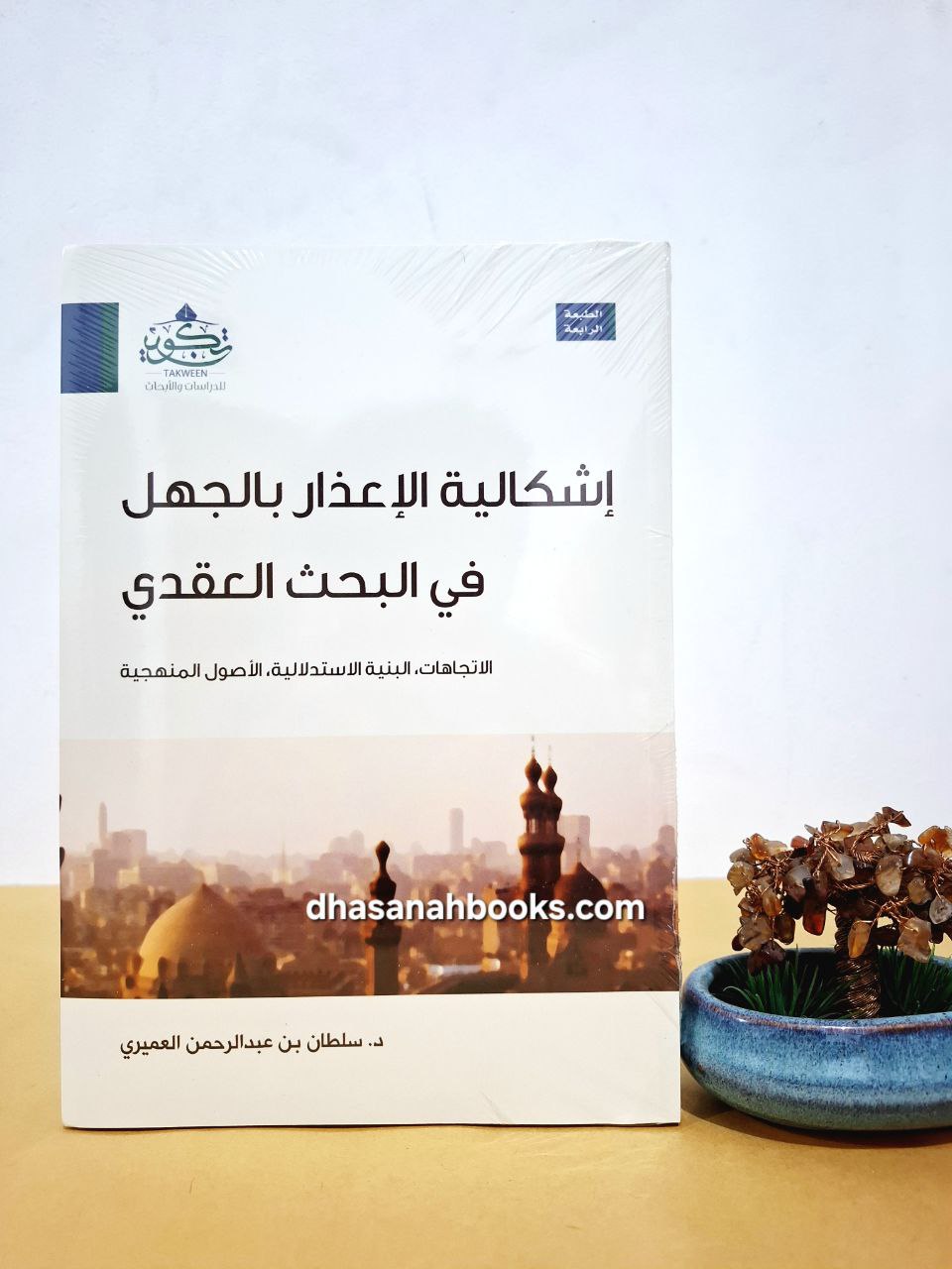 إشكالية الإعذار بالجهل  في البحث العقدي - سلطان العميري - مركز تكوين لندن