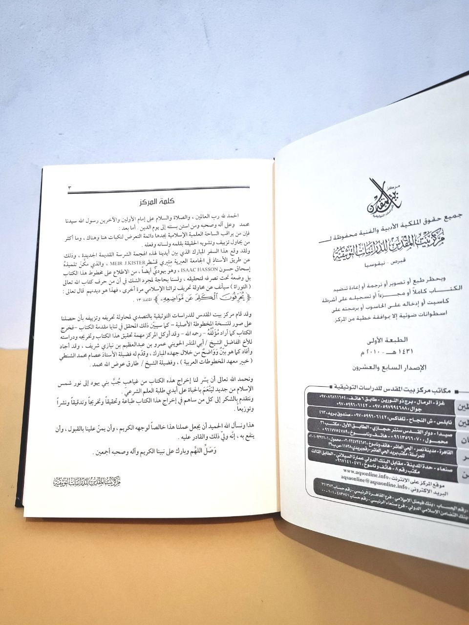 كتاب فضائل البيت المقدس - للإمام أبو بكر الواسطي - مركز بيت المقدس قبرص