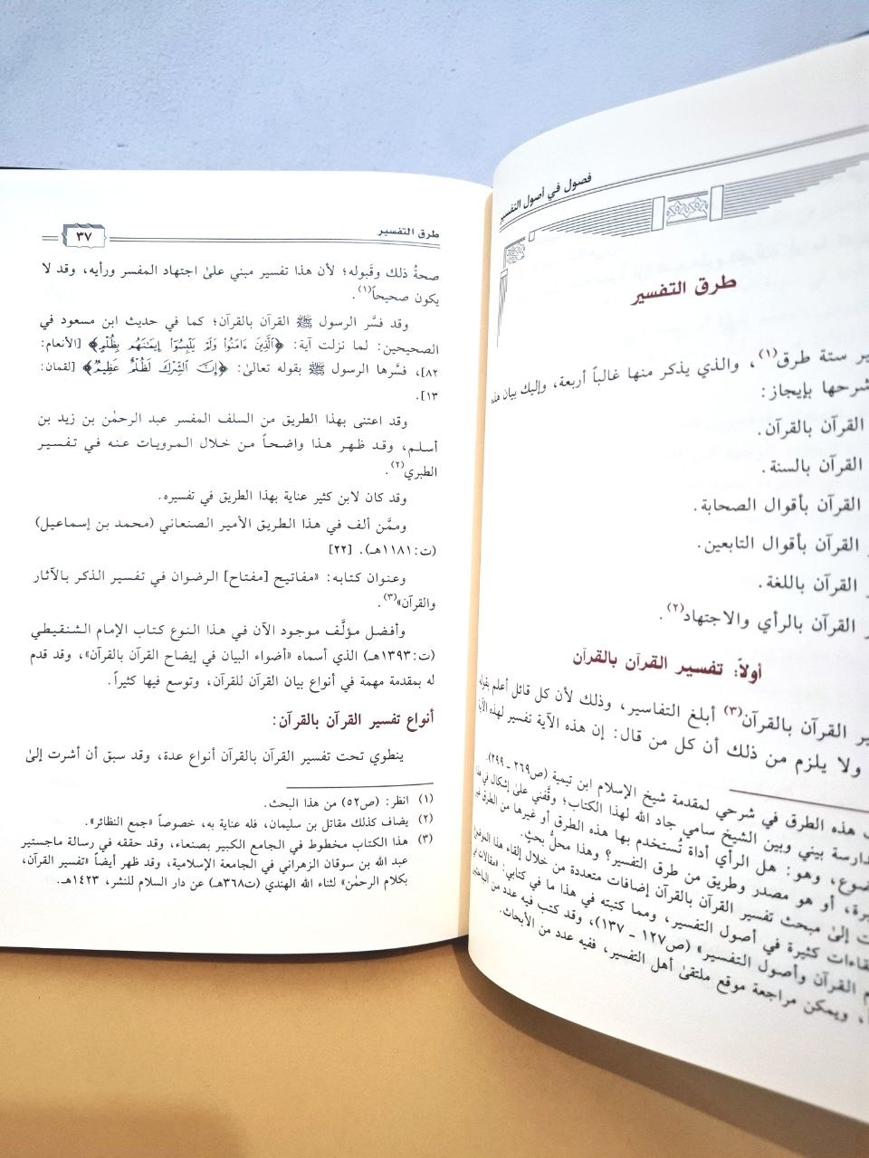 فصول في أصول التفسير - مساعد الطيار - دار ابن الجوزي سعودي