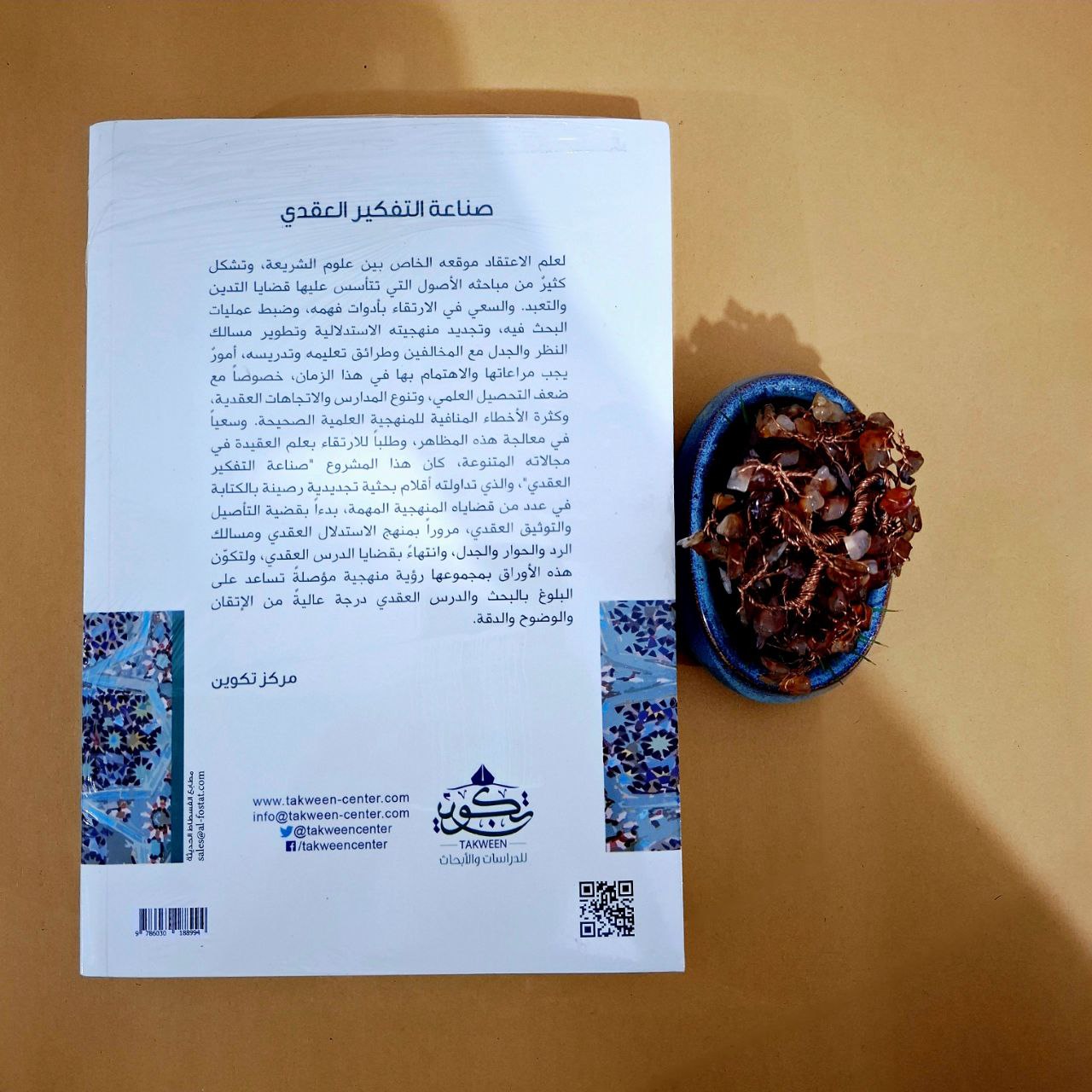 صناعة التفكير العقدي - سلطان العميري - مركز تكوين لندن