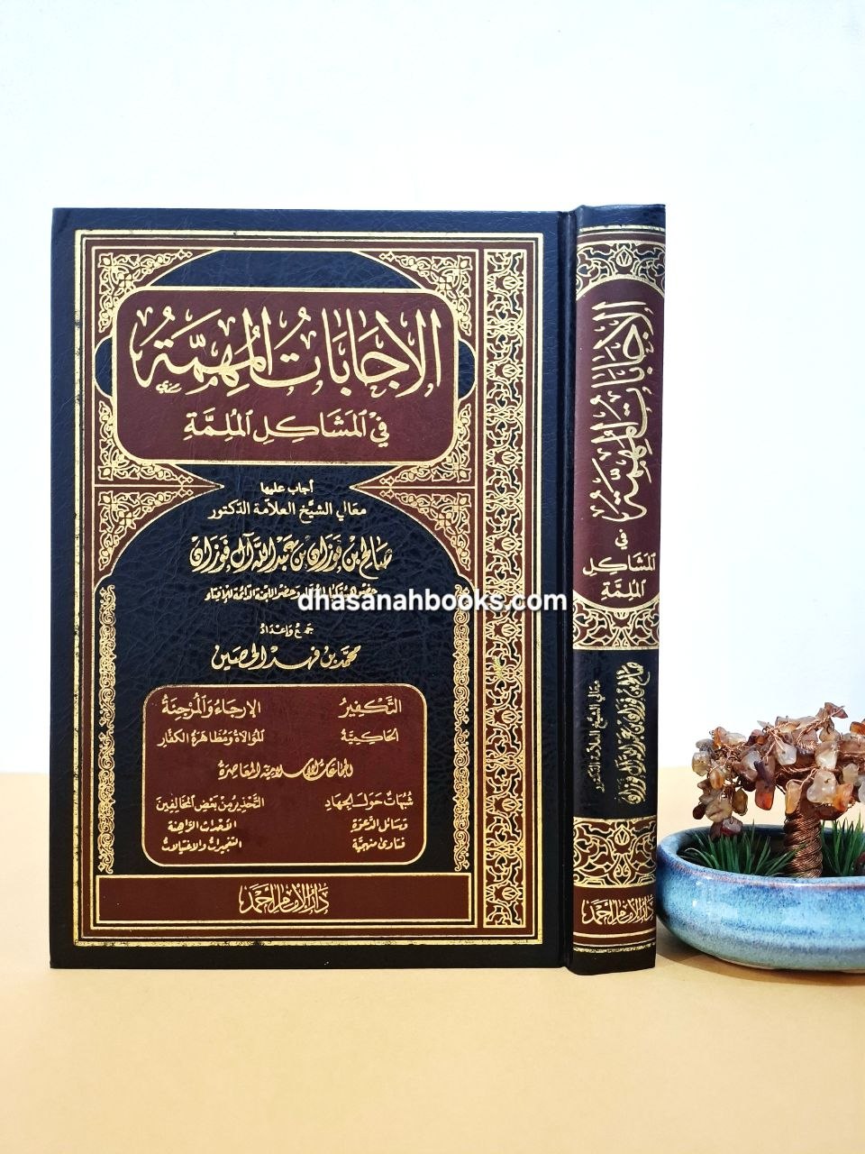 الإجابات المهمة في المشاكل الملمة - صالح الفوزان - دار الإمام أحمد