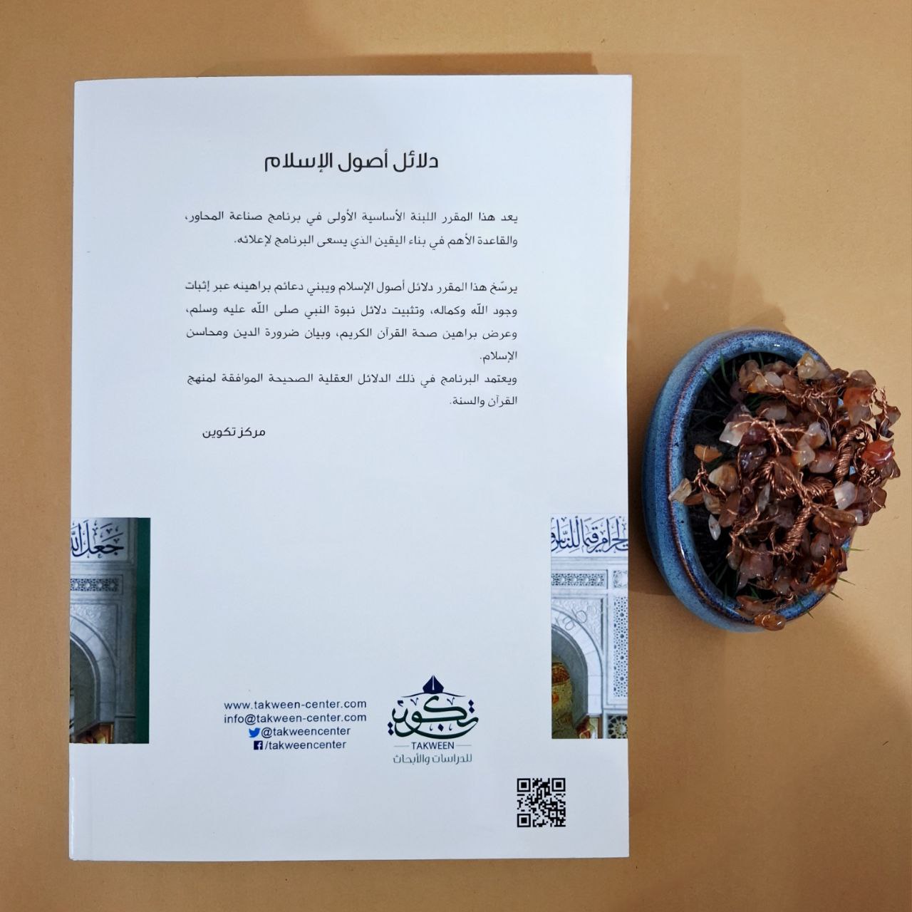 دلائل أصول الإسلام - مقرر مركز صناعة المحاور - مركز تكوين لندن