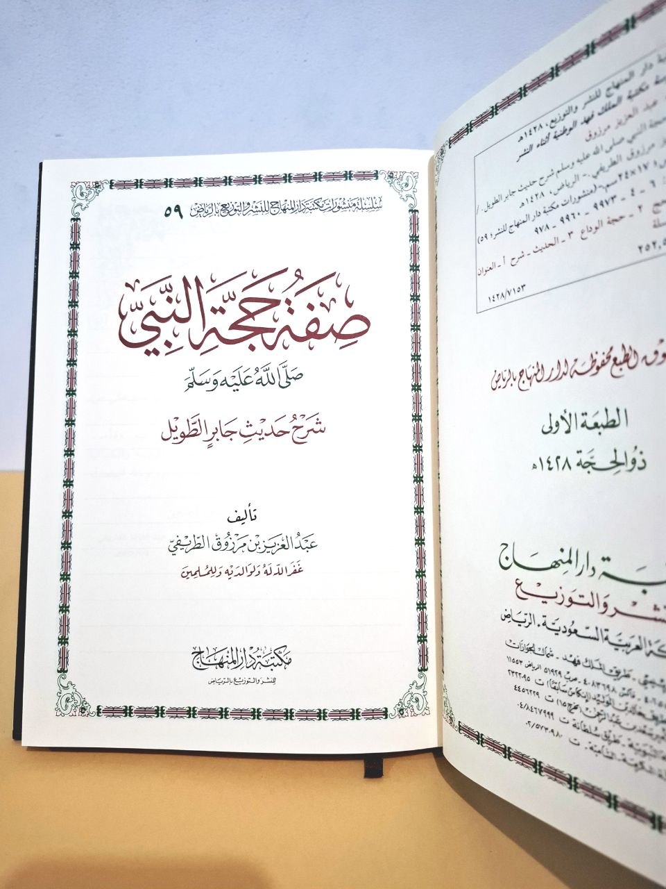 صفة حجة النبي - عبد العزيز الطريفي - مكتبة دار المنهاج سعودي