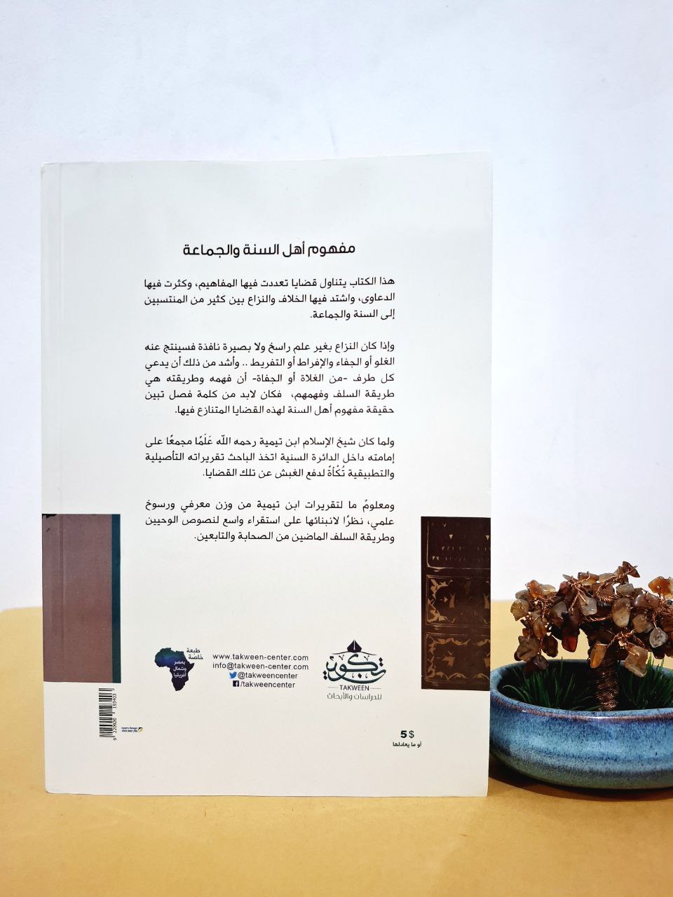 مفهوم أهل السنة والجماعة بين شيخ الإسلام ابن تيمية وأهل الإفراط والتفريط - عادل الشميري - مركز تكوين لندن