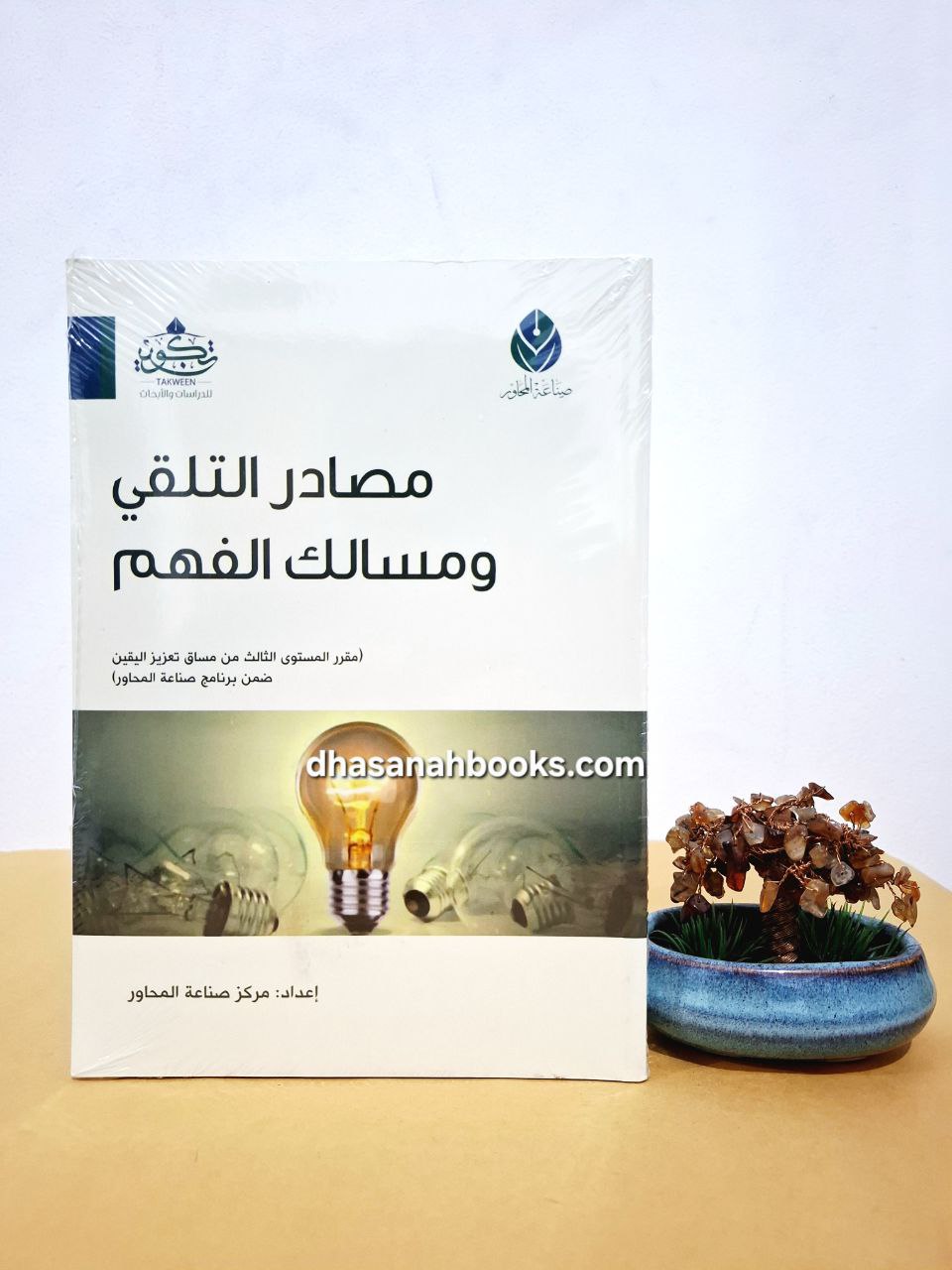 مصادر التلقي ومسالك الفهم - مقرر مركز صناعة المحاور  - مركز تكوين لندن