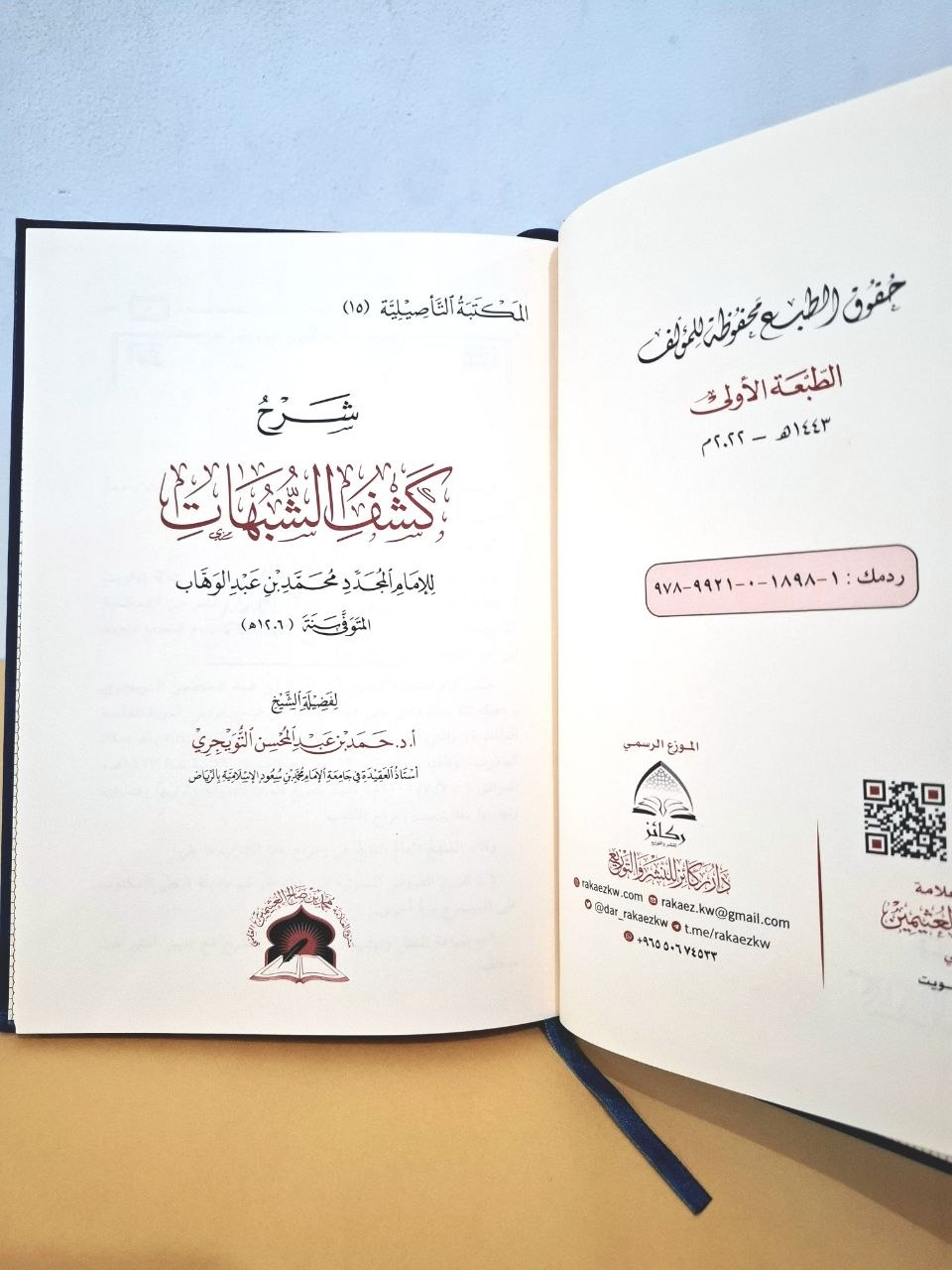 شرح كشف الشبهات - للشيخ حمد عبد المحسن التويجري - ركائز سعودي