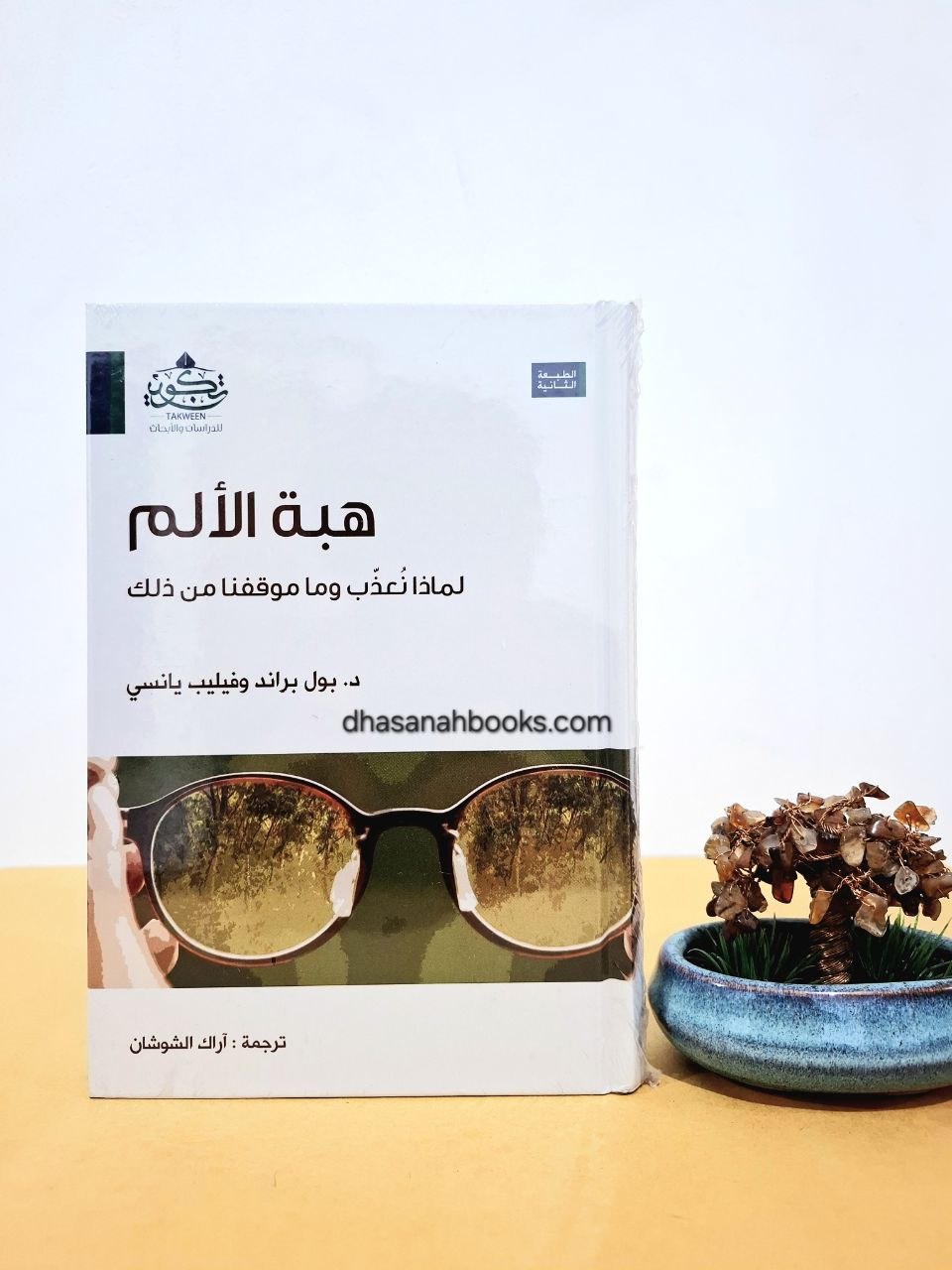 هبة الألم - لماذا نعذب وما موقفنا من ذلك - مركز تكوين لندن