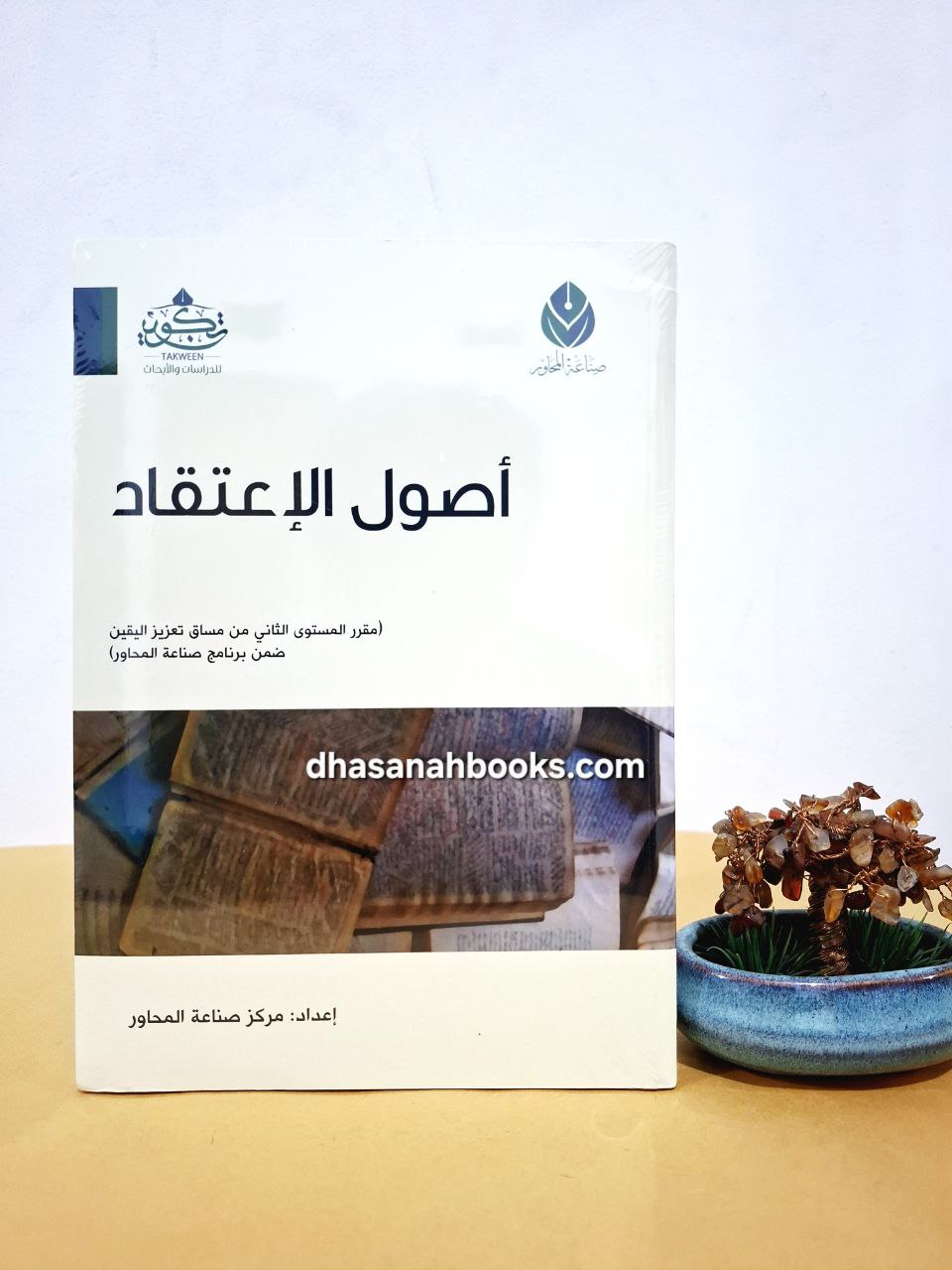 أصول الاعتقاد - مقرر مركز صناعة المحاور - مركز تكوين لندن