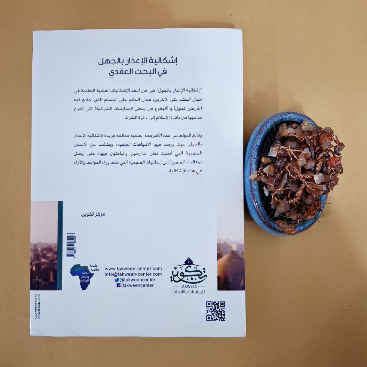 إشكالية الإعذار بالجهل  في البحث العقدي - سلطان العميري - مركز تكوين لندن