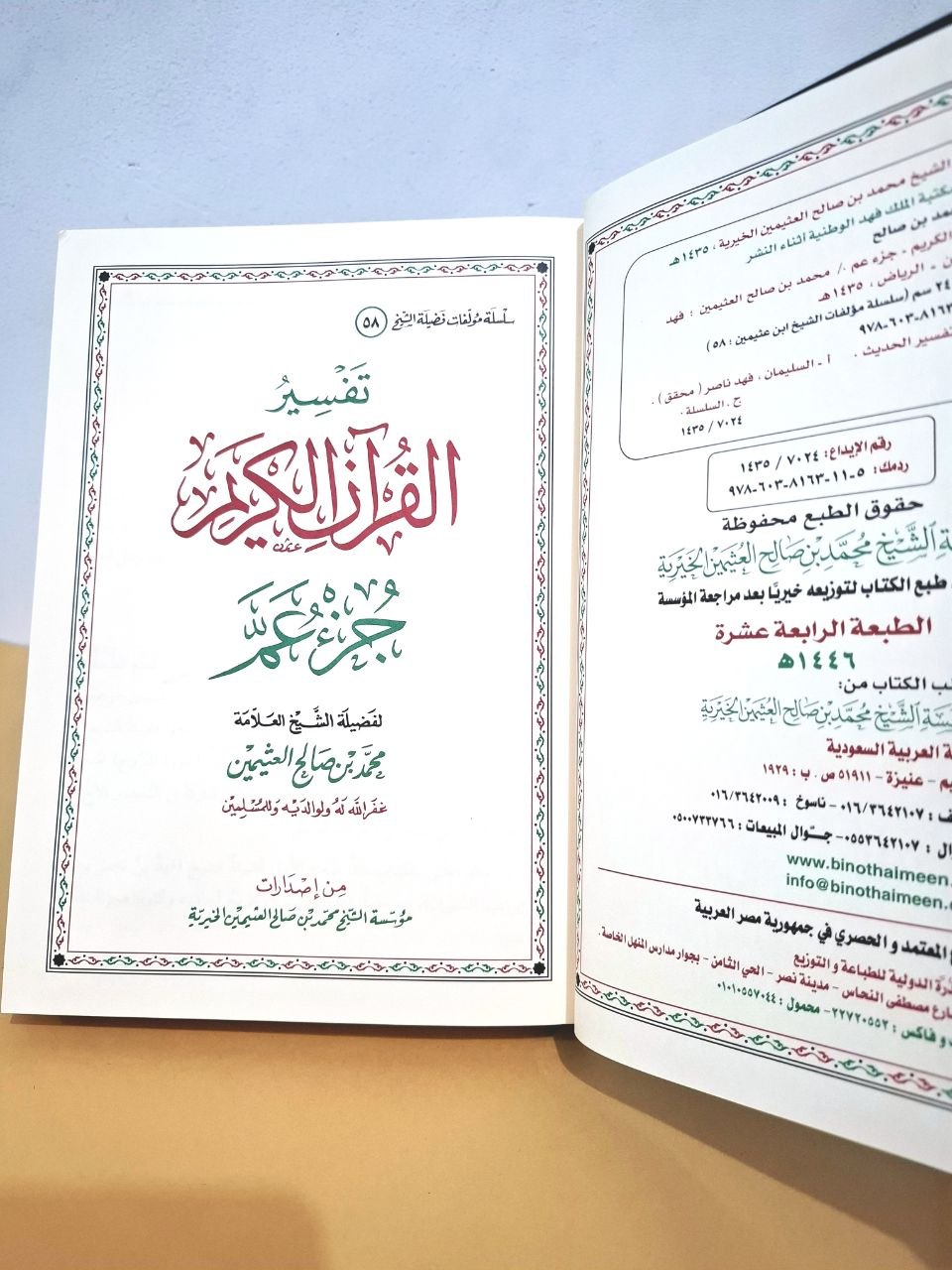 تفسير جزء عم - الشيخ العثيمين - مؤسسة الشيخ العثيمين سعودي