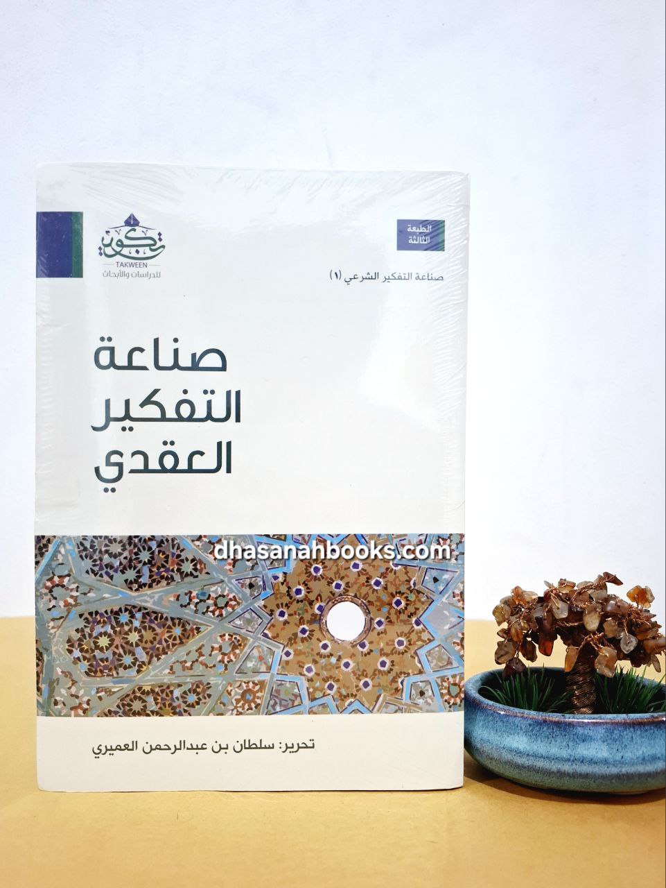 صناعة التفكير العقدي - سلطان العميري - مركز تكوين لندن