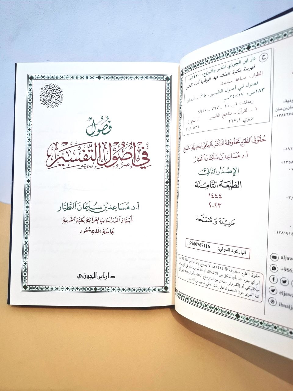 فصول في أصول التفسير - مساعد الطيار - دار ابن الجوزي سعودي