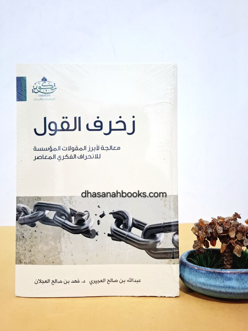 زخرف القول - عبد الله العجيري - مركز تكوين لندن