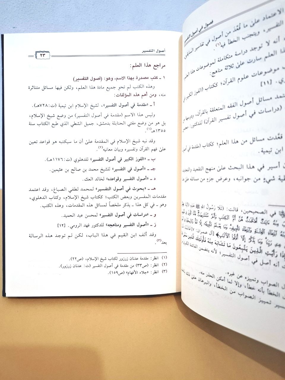 فصول في أصول التفسير - مساعد الطيار - دار ابن الجوزي سعودي