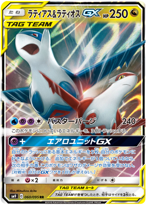 Latios e latias GX SM9 060