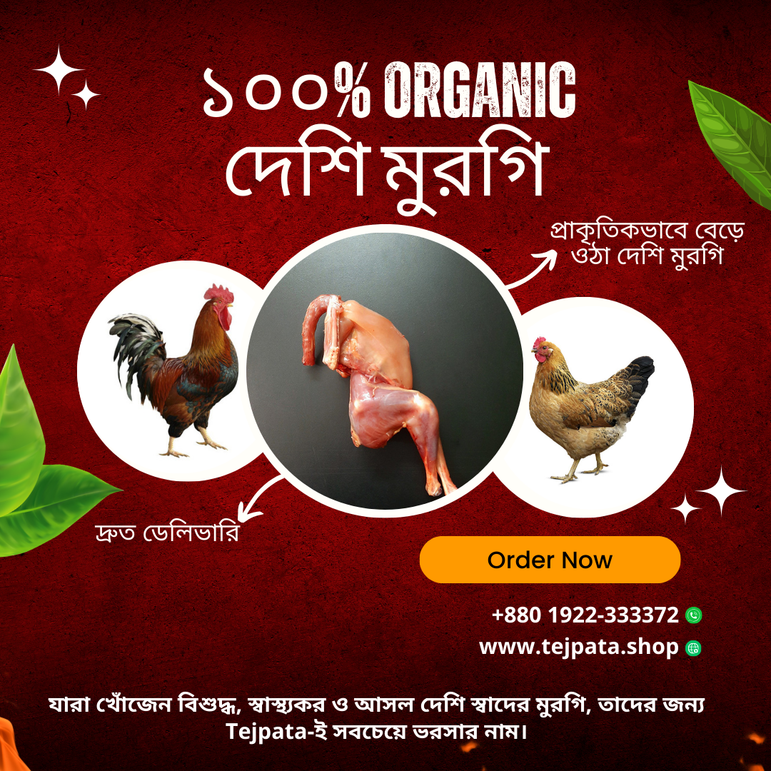 ১০০% খাঁটি দেশি মুরগি, যা সম্পূর্ণ অর্গানিক, স্বাস্থ্যকর ও পরিবারের জন্য নিরাপদ