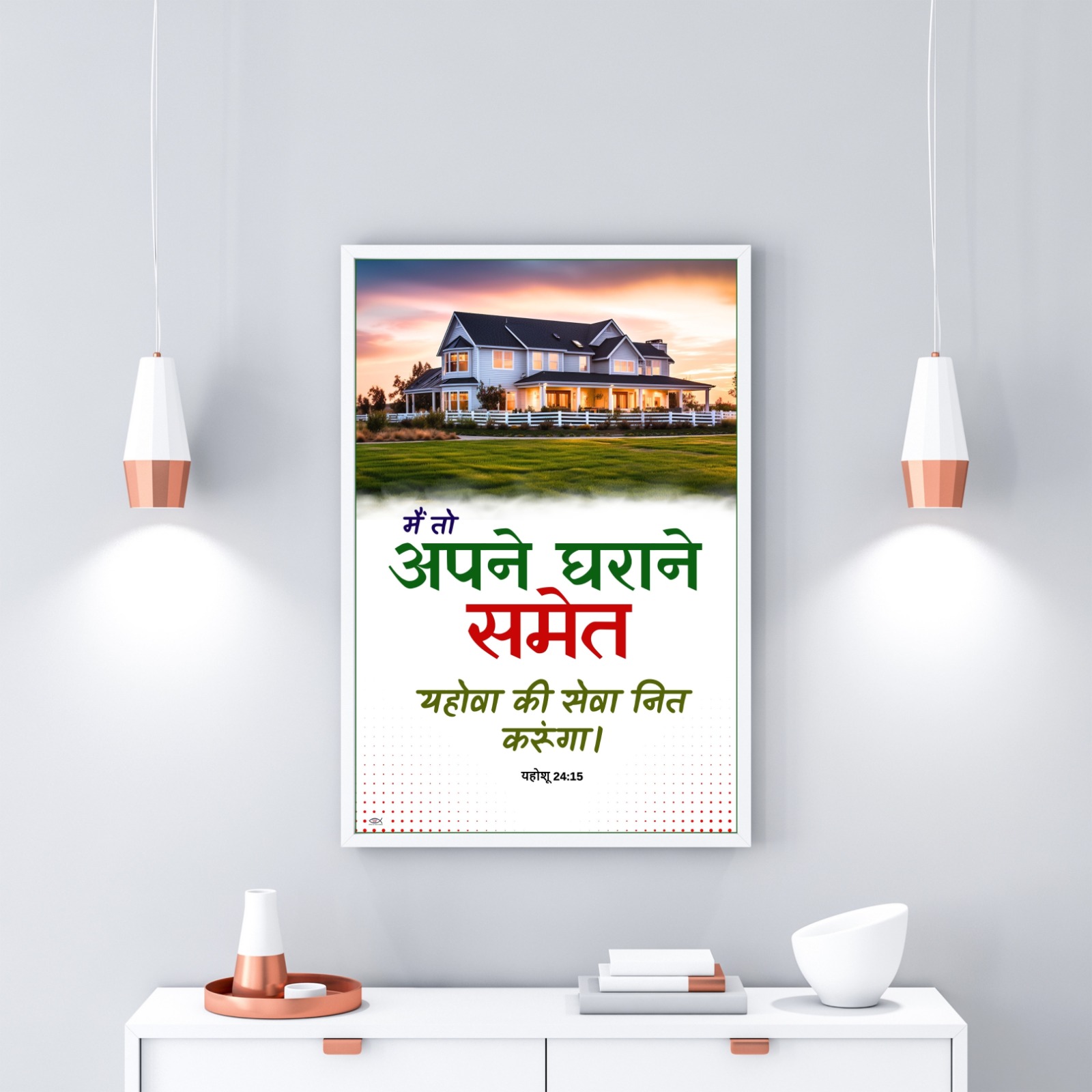 AS FOR ME AND MY HOUSE WE WILL SERVE THE LORD 