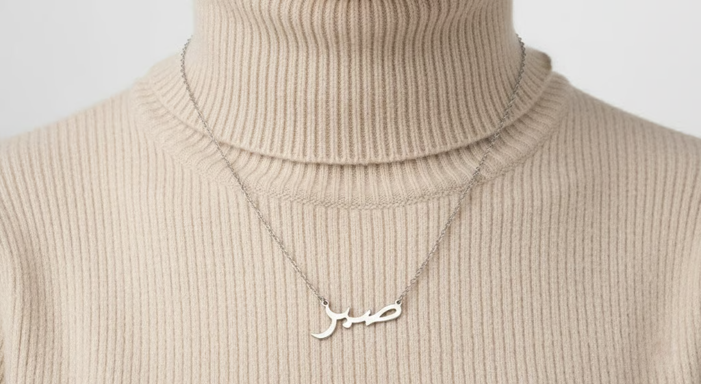 Collier “صبر” en Acier Inoxydable — Calligraphie Arabe