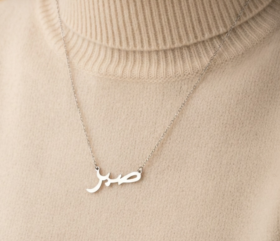 Collier “صبر” en Acier Inoxydable — Calligraphie Arabe