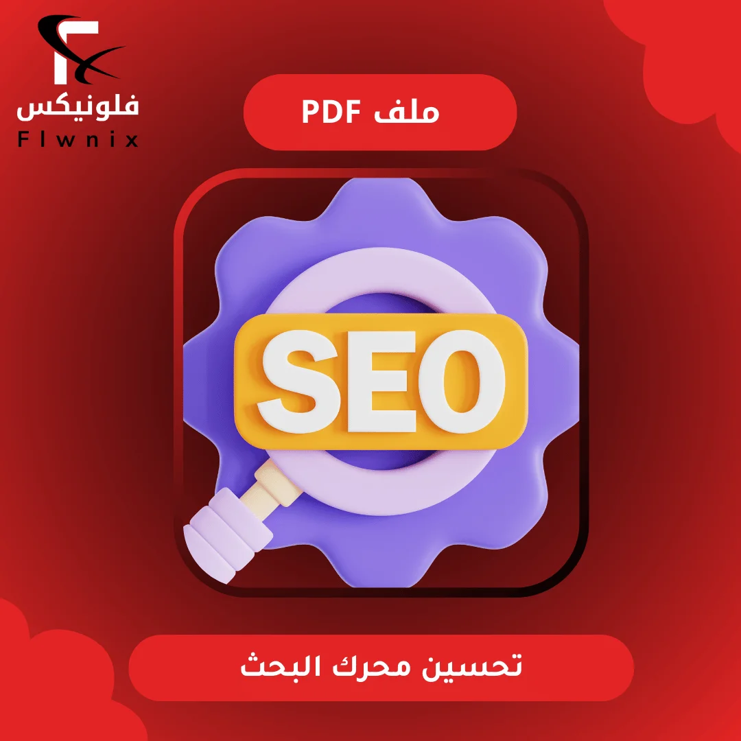 تحسين محرك البحث