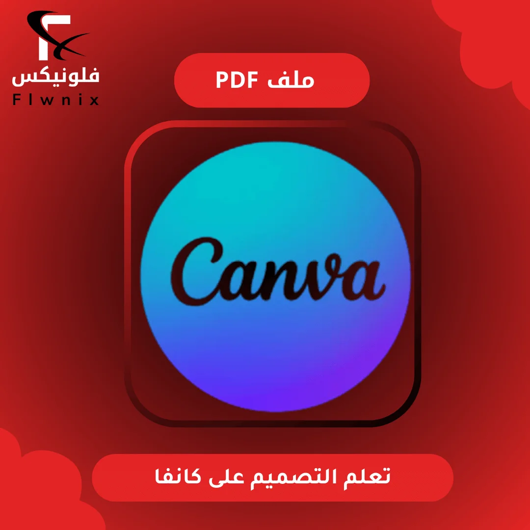 ملف تعليم التصميم على كانفا
