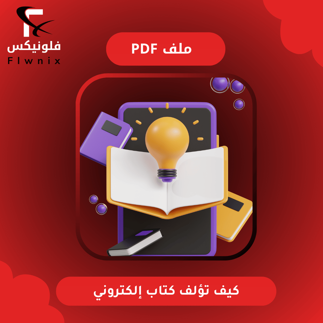 كيف تؤلف كتاب إلكتروني