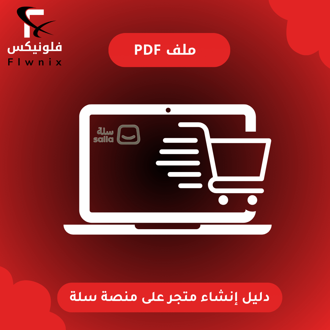 دليل إنشاء متجر على منصة سلة