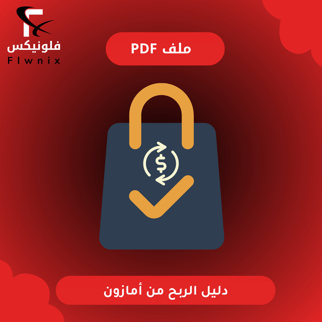 دليل الربح من أمازون