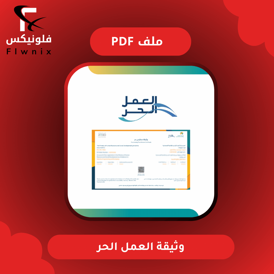 وثيقة العمل الحر