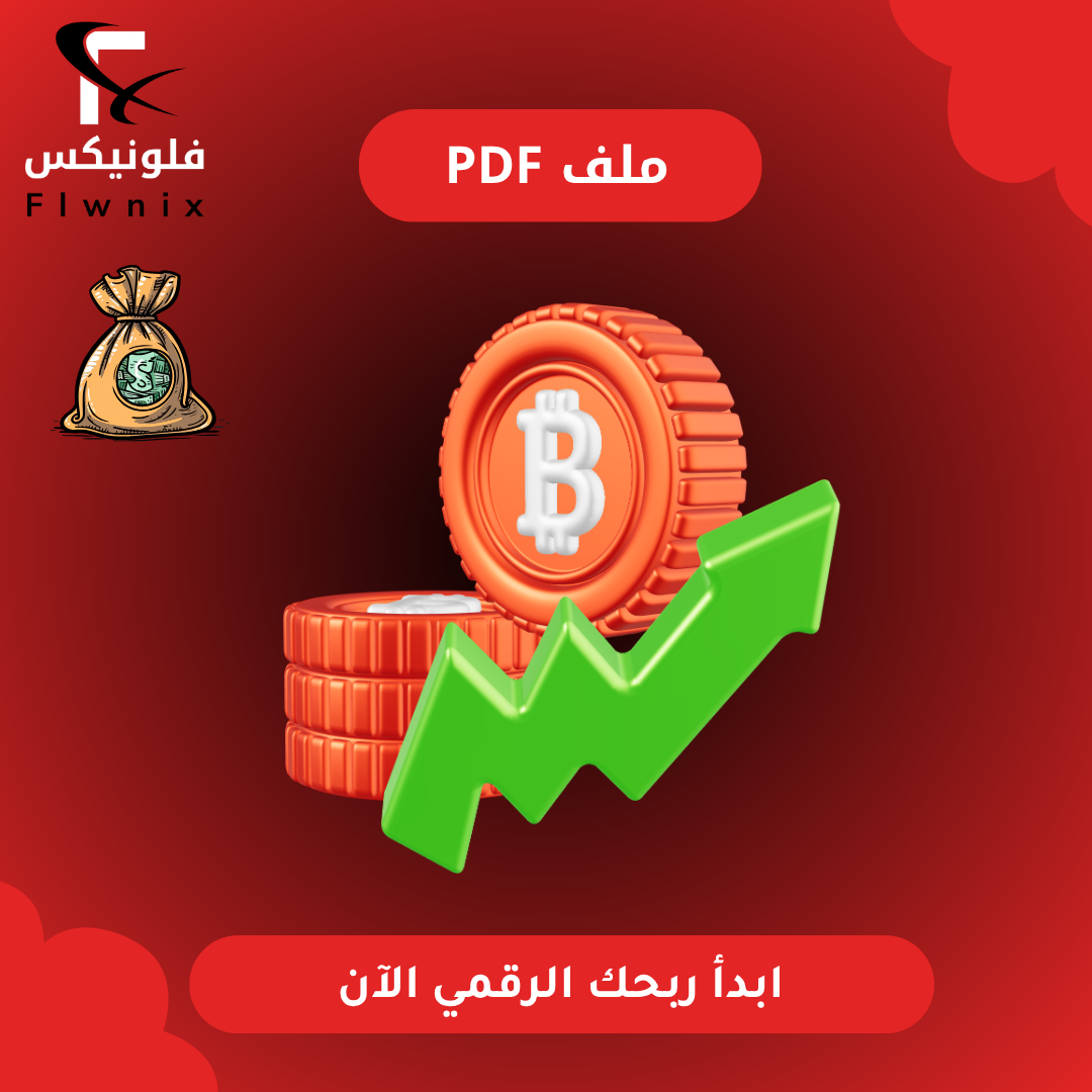 ابدأ ربحك الرقمي الآن