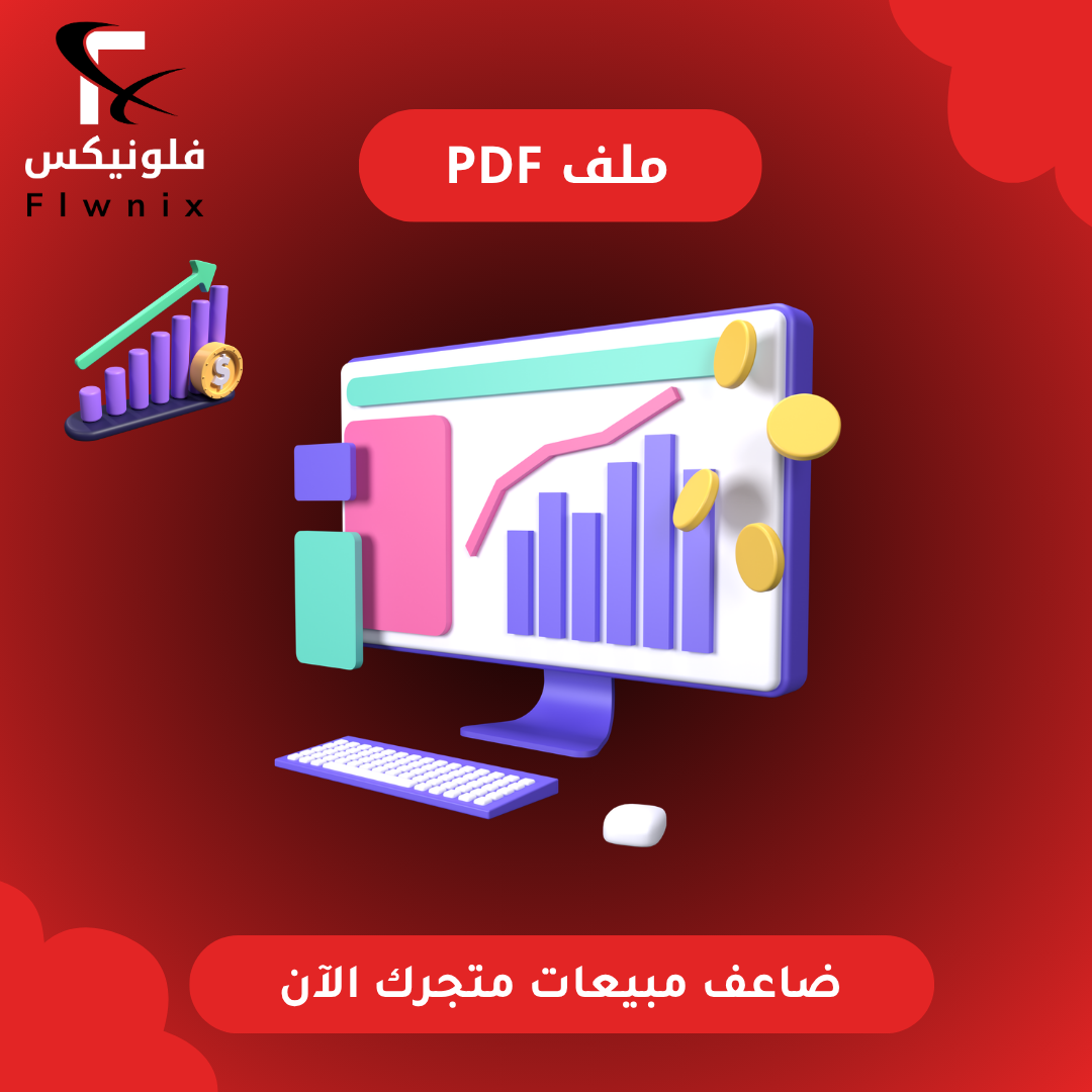 ضاعف مبيعات متجرك الآن