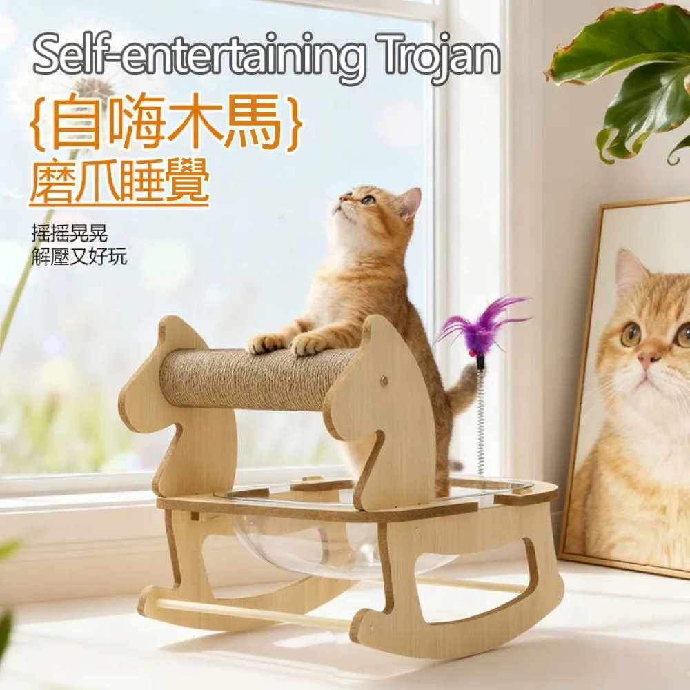 搖搖木馬-太空艙貓窩樂園
