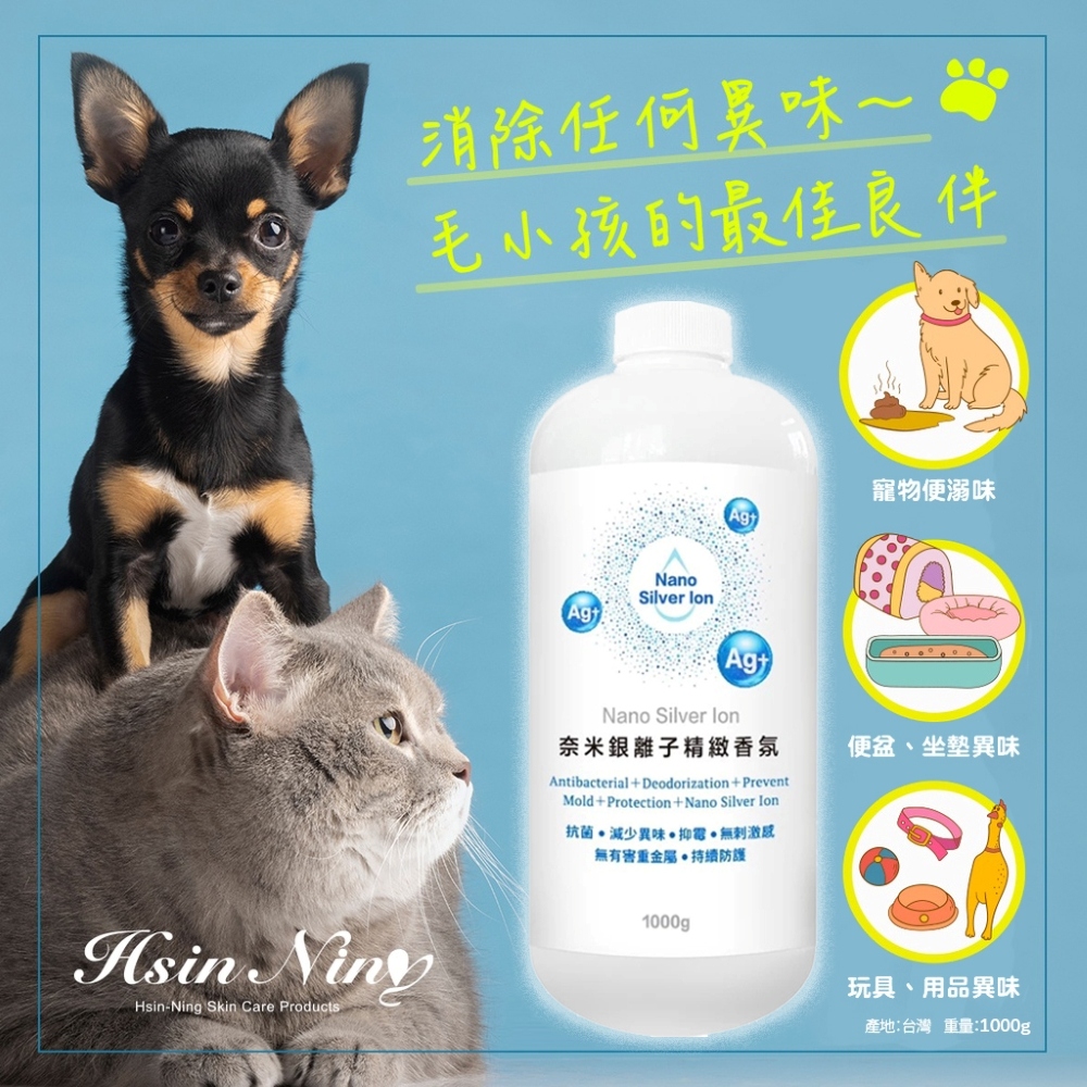 【Hsin Ning】奈米銀離子精緻香氛1000g|寵物安心使用 異味掰掰!<🈚️甲醛、🈚️酒精>