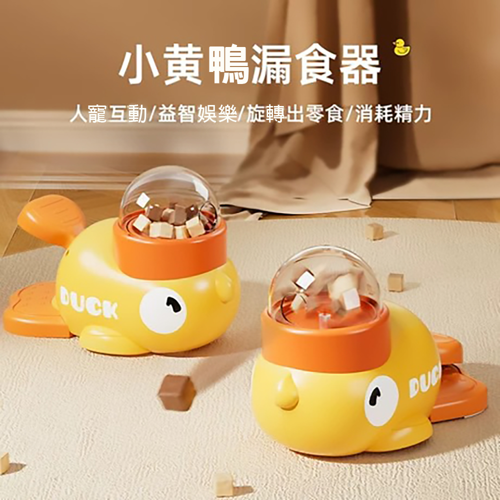 Duck小黃鴨寵物漏食器