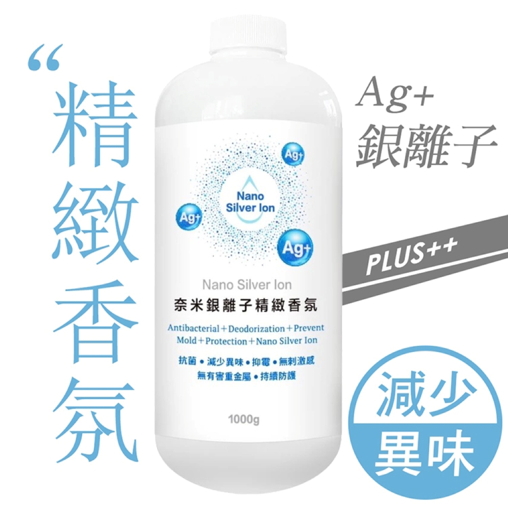 【Hsin Ning】奈米銀離子精緻香氛1000g｜寵物安心使用 異味掰掰!<🈚️甲醛、🈚️酒精>
