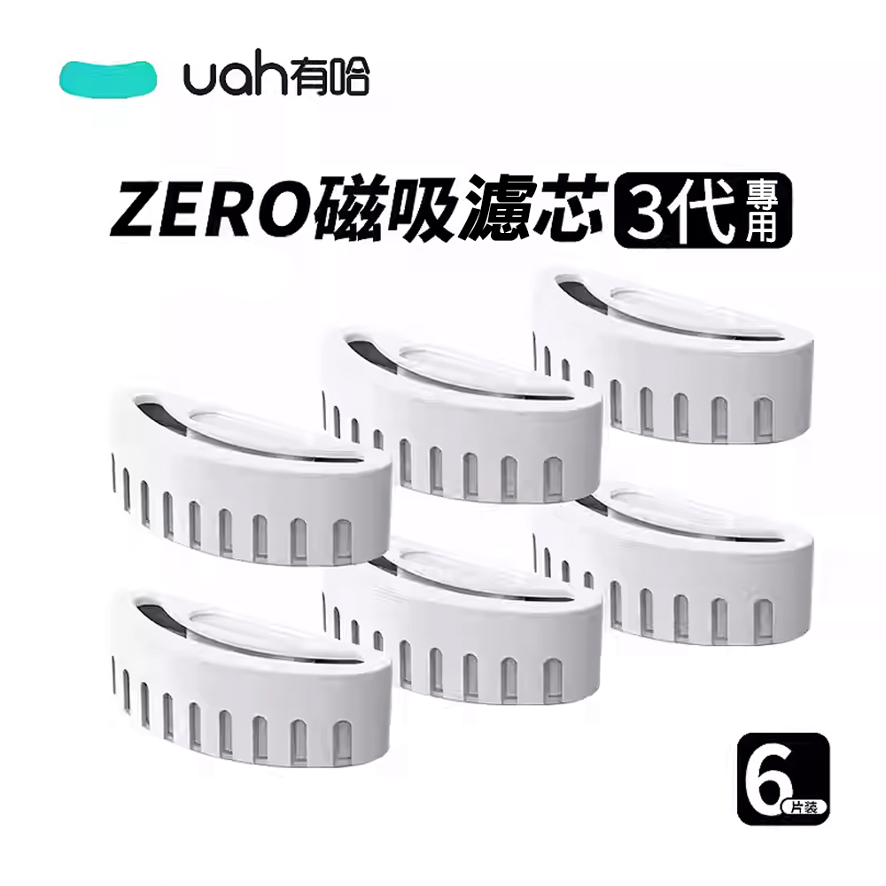 【Uah有哈】ZERO真無線寵物飲水機3代-磁吸濾心(六片裝) 