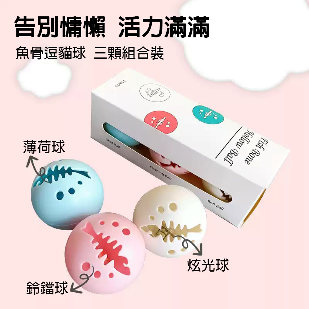 玩轉喵星球-魚骨造型逗貓玩具球