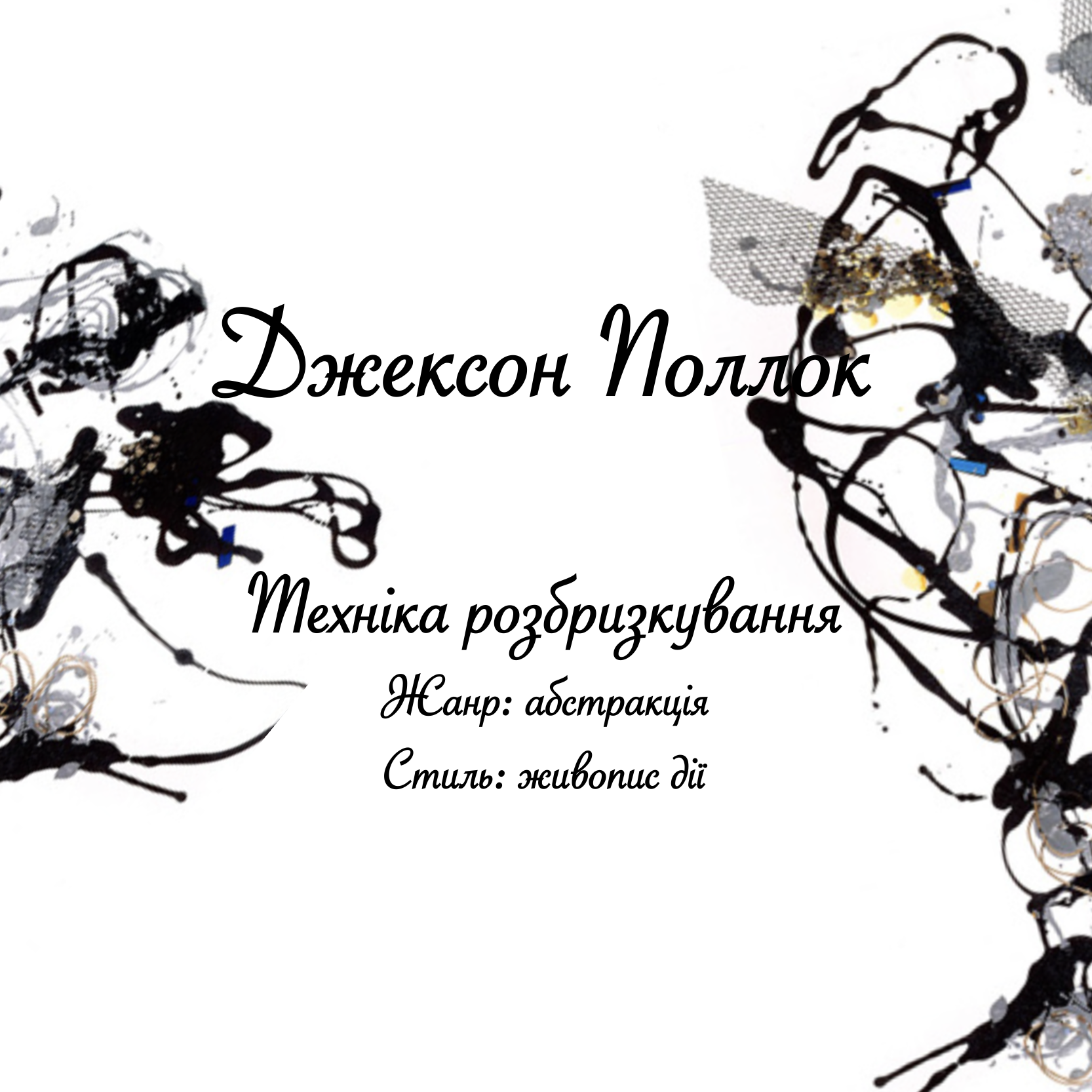 Джексон Поллок: емоції на полотно 