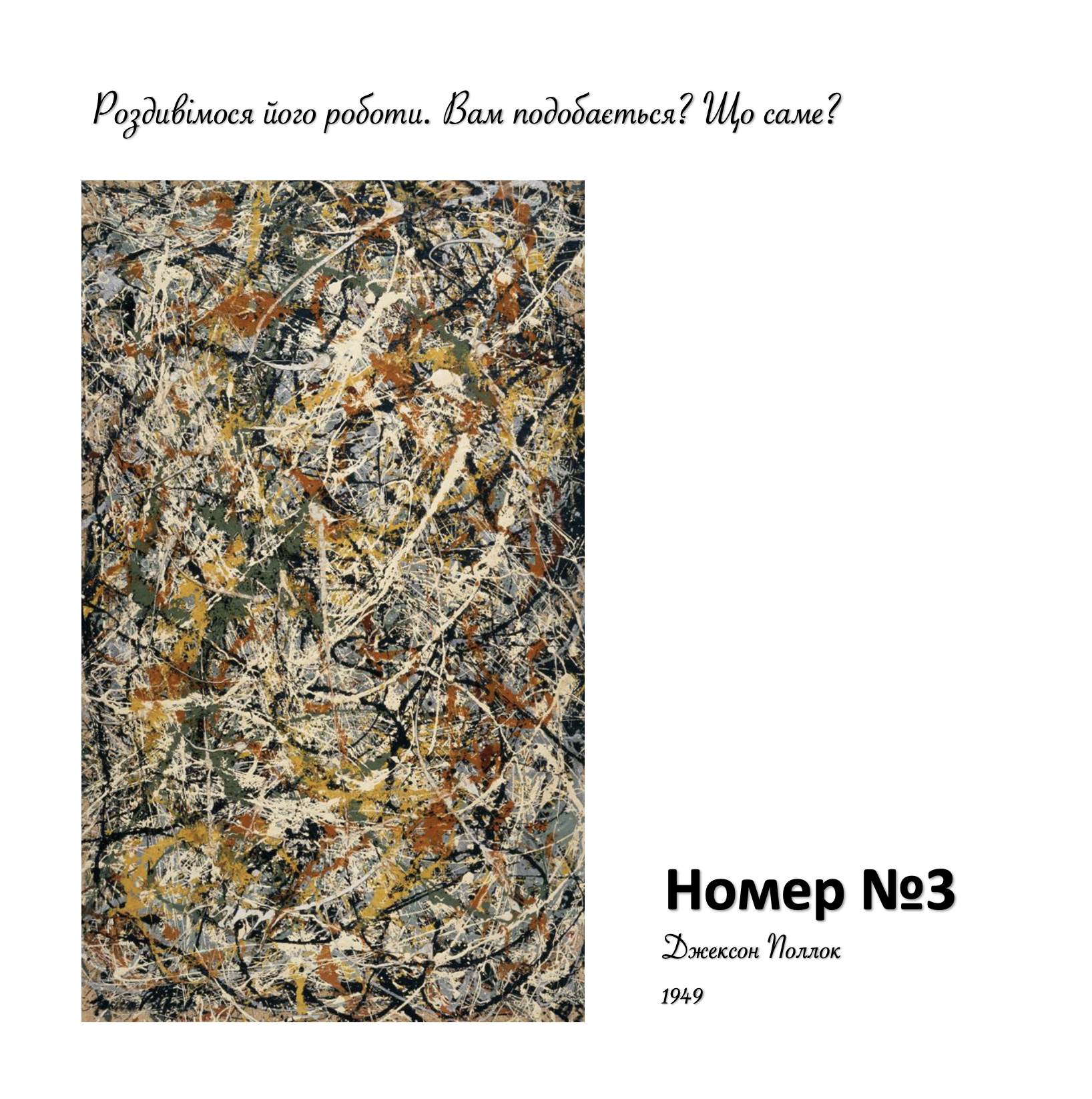 Джексон Поллок: емоції на полотно 