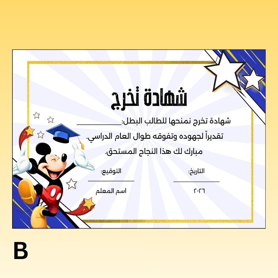 شهادات تقدير و تخرج مخصصة باﻹسم - بثيم ميكي ماوس و ميني ماوس جاهزة للطباعة