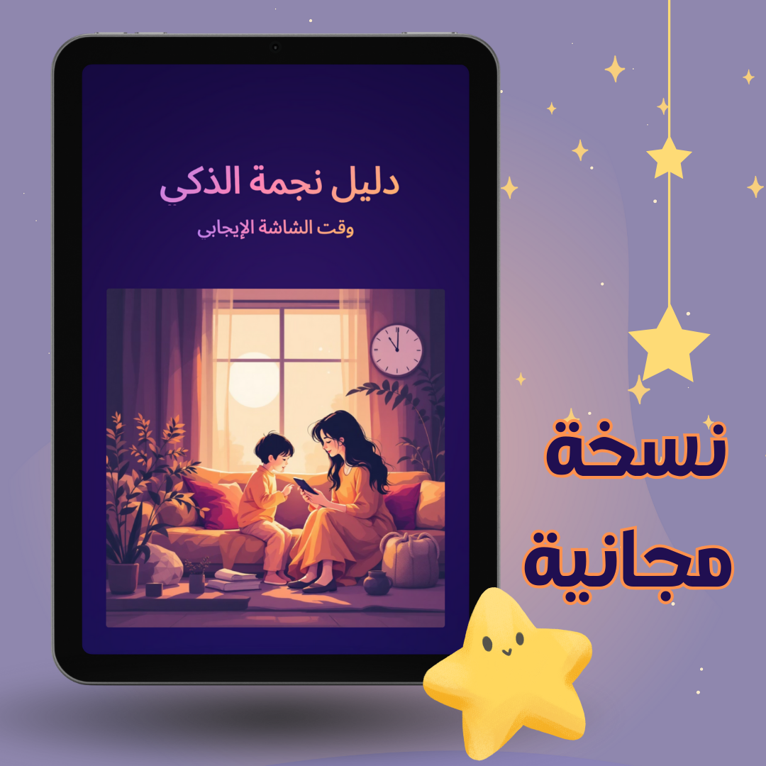  Najma Smart Guide: Positive Screen Time