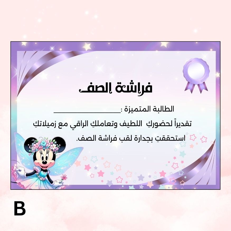 شهادات فراشة الصف مخصصة باﻹسم - بثيم ميني ماوس جاهزة للطباعة