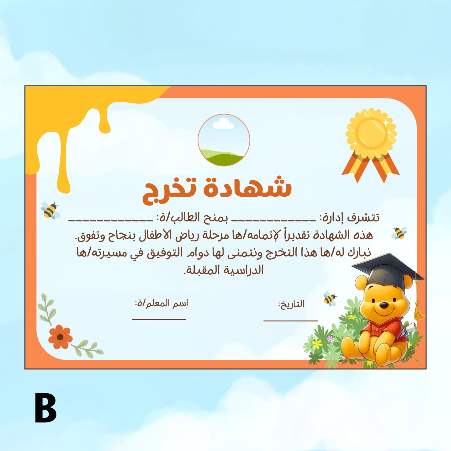 شهادات تخرج مخصصة باﻹسم - بثيم ويني الدبدوب جاهزة للطباعة