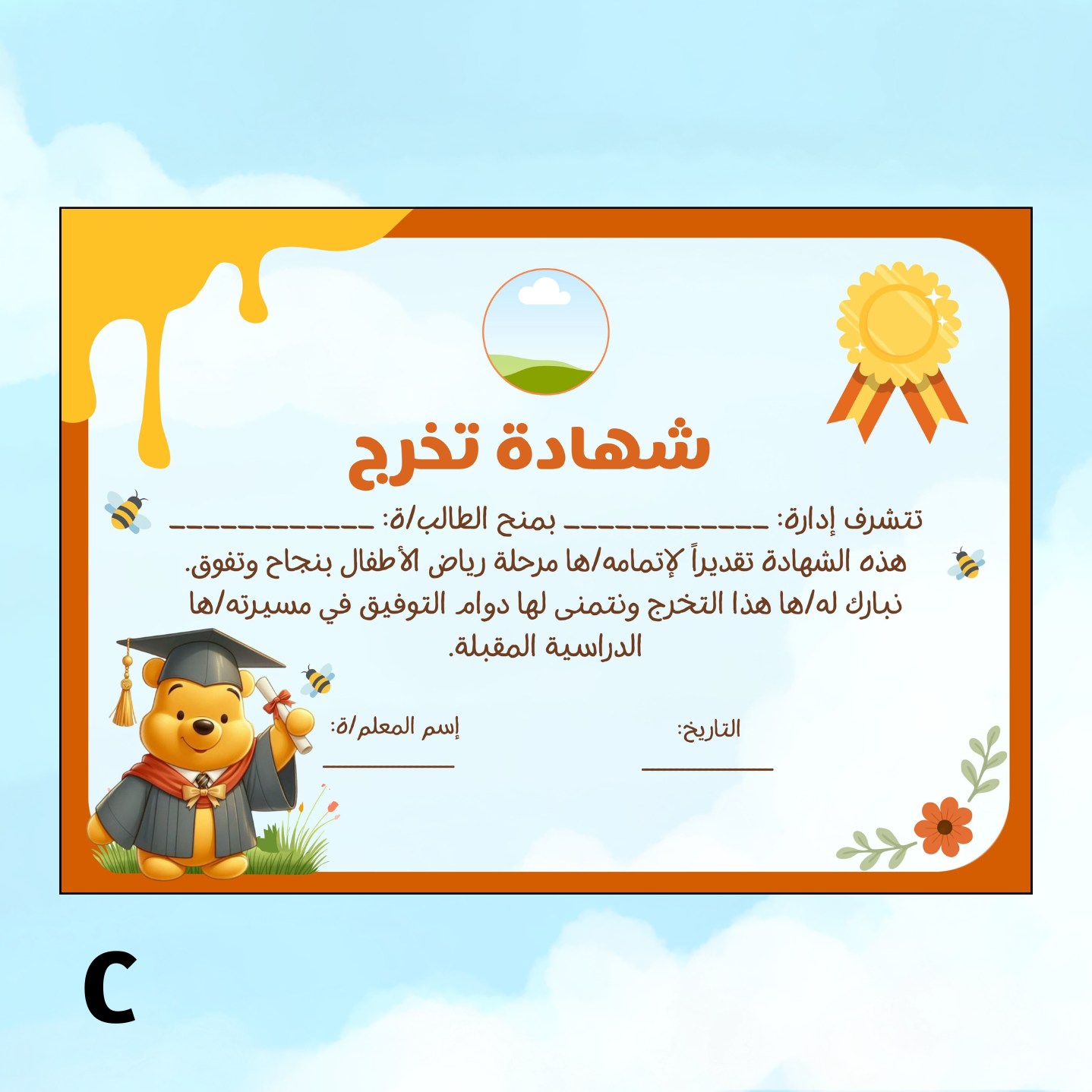 شهادات تخرج مخصصة باﻹسم - بثيم ويني الدبدوب جاهزة للطباعة